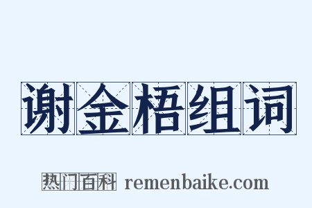谢金梧组词是什么意思的图片